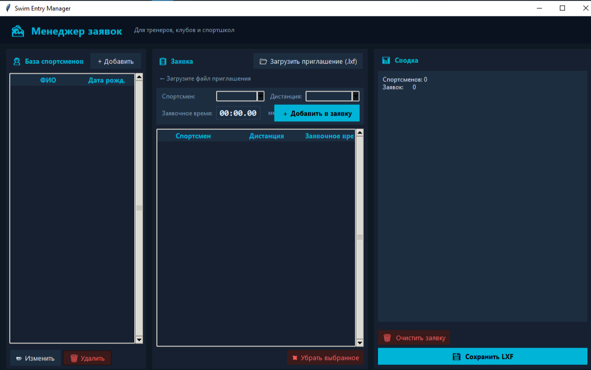 Скриншот Swim Entry Manager